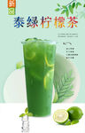 泰绿柠檬茶 