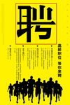 招聘海报