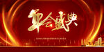 年会盛典