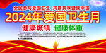 2024年爱国卫生月主题活动