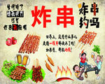 炸串