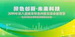 绿色科技会议活动背景