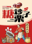 糖炒栗子