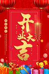 开业大吉海报