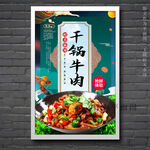 干锅牛肉
