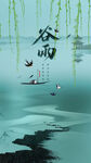 简约大气谷雨宣传海报传统节日