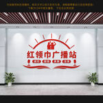 红领巾广播站