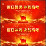 决战高考百日冲刺誓师大会