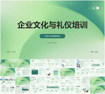 企业文化与礼仪培训PPT