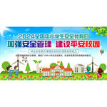 中小学安全教育
