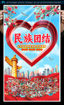 民族团结海报
