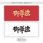御翠湾
