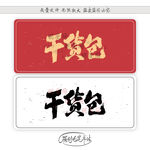 干货包