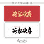 荷家欢喜