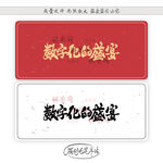 数字化的盛宴