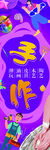手作 潮玩 灯箱海报