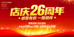 店庆26周年