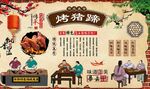 烤猪蹄