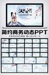 汉服相册PPT模板