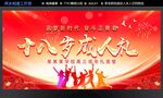 十八岁成人礼