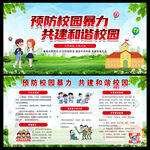 预防校园暴力