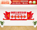 创建五星党支部文化墙