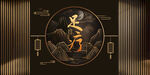 中式足疗壁画背景装饰设计