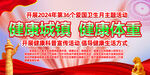 爱国卫生月主题活动
