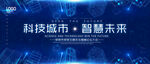 蓝色科技背景展板主视觉
