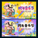 跨年音乐节