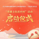 非遗文化进乡村启动仪式活动画面