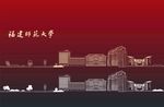 福建师范大学