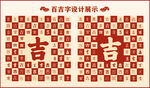 中式百吉字百吉书法设计