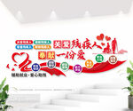 残疾人之家标语文化背景墙图片