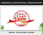 不忘初心牢记使命文化墙