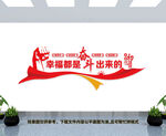 幸福都是奋斗出来的