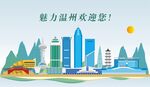 温州