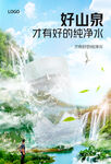 矿泉水山水合成视觉海报