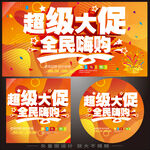 超级大促全民嗨购