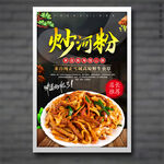 炒河粉