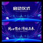 启动仪式