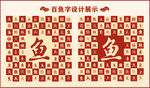 中式百鱼字百鱼书法设计