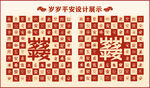 岁岁平安设计百安图中式背景