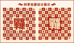 四季安康设计百康图中式背景