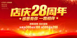 店庆28周年