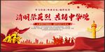 清明缅怀先烈