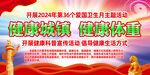 2024爱国卫生月主题活动