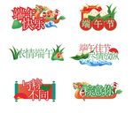 端午手举牌