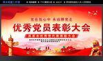 优秀党员表彰大会