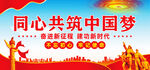 共筑中国梦